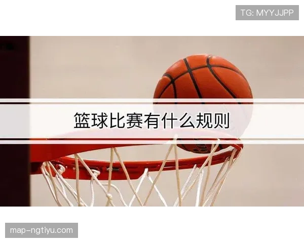 比赛开始规则解析:中圈跳球流程及违例界定 比赛开始规则解析:中圈跳球流程及违例界定