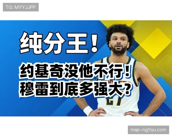 贾马尔·穆雷突破创造高效得分拉开与米切尔季后赛表现差距