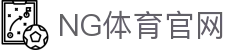 NG体育(NG SPORTS)官方网站 - 专业比分直播与体育资讯中心